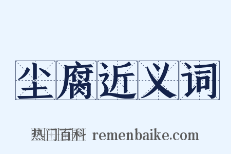 尘腐近义词是什么意思的图片